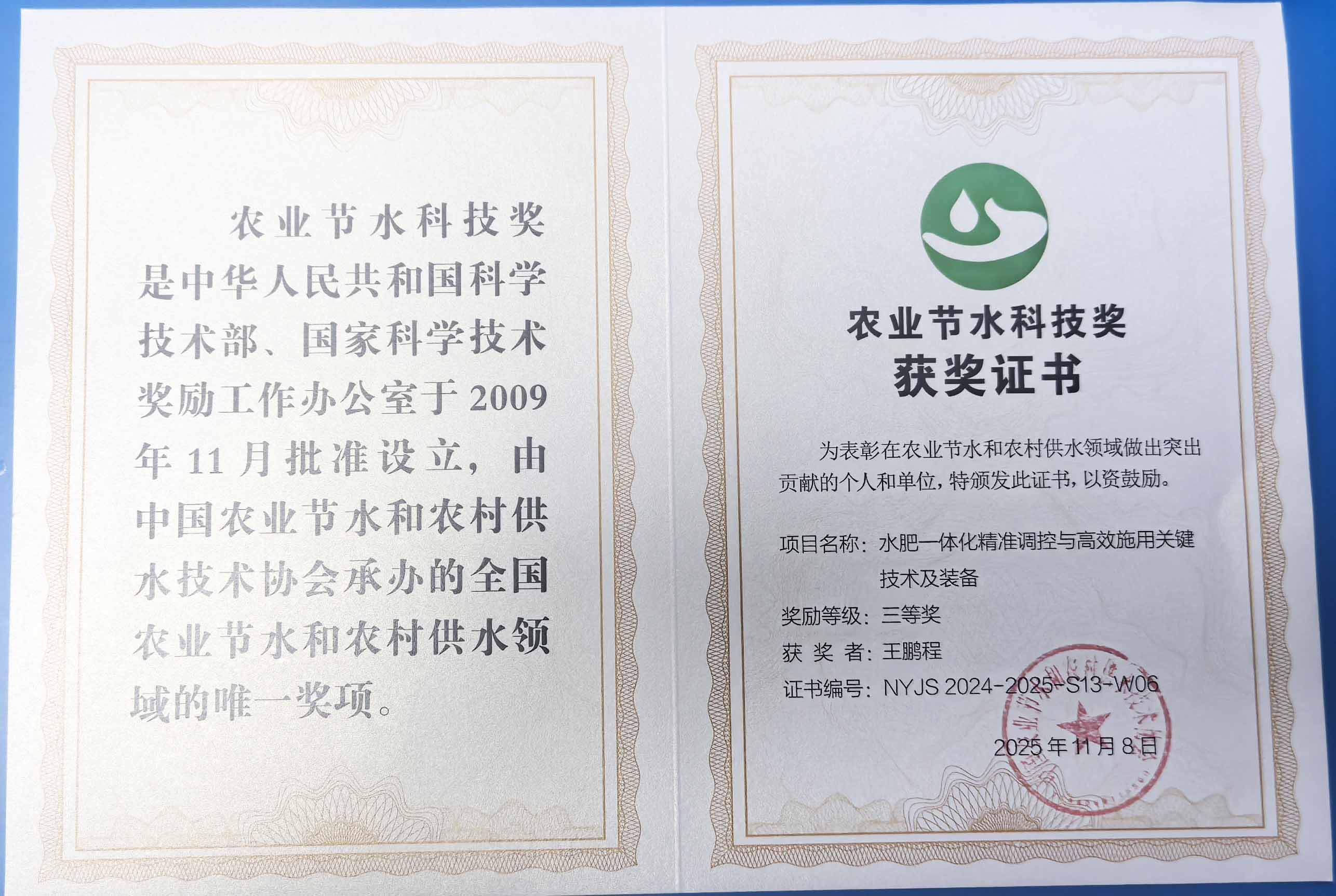 林芝程瑞达携 “水肥一体化” 项目 斩获农业节水科技权威奖项